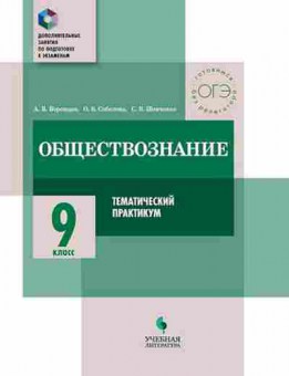 Книга Обществознание 9кл. Темат.практикум Воронцов А.В., б-2862, Баград.рф